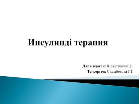 Дайындаған: Шекіртқали Г.Б. Тексерген: Садыбекова Г.Т.