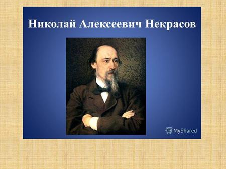 Николай Алексеевич Некрасов родился 28 ноября 1821 года в городе Немирове Подольской губернии в зажиточной семье помещика.