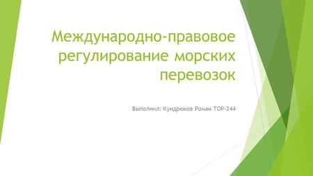 Международно-правовое регулирование морских перевозок Выполнил: Кундрюков Роман ТОР-244.
