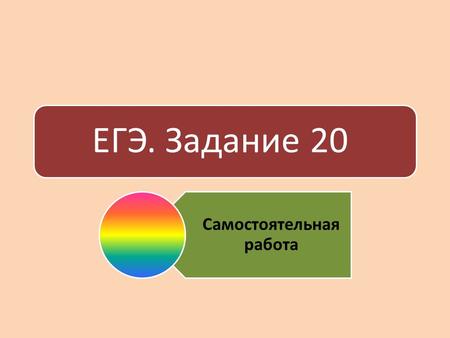 ЕГЭ. Задание 20 Самостоятельная работа. 1. Исключи лишнее слово Вариант 1 Защитив глаза ладонью руки от лучей солнца, она всматривалась в даль, то смеясь.