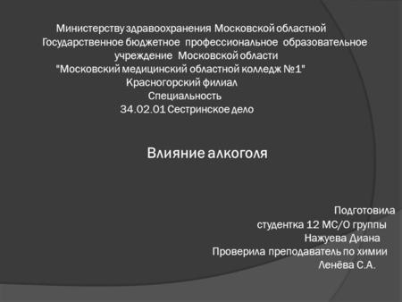 Министерству здравоохранения Московской областной Государственное бюджетное профессиональное образовательное учреждение Московской области Московский.