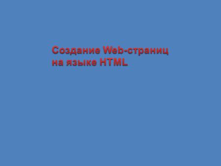Ключевые слова 1.WWW 2.Структура Web-страницыHTML 3.HTML-редактор 4.Цветовые схемы 5.гиперссылка.