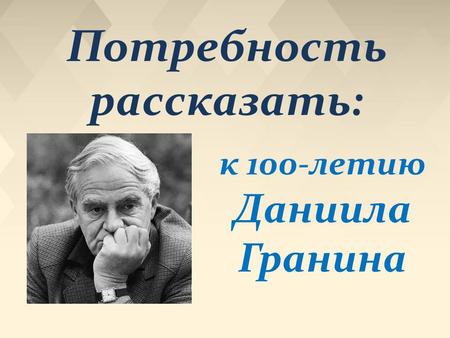 Сочинение по теме Художественно-документальная проза Д. Гранина. Повесть Зубр