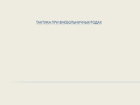 Роды физиологический процесс изгнания плода, плодовых оболочек и плаценты по родовым путям матери. Врач, фельдшер или акушерка скорой и неотложной медицинской.