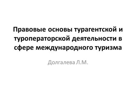 Правовые основы турагентской и туроператорской деятельности в сфере международного туризма